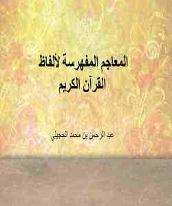 المعاجم المفهرسة لألفاظ القرآن الكريم